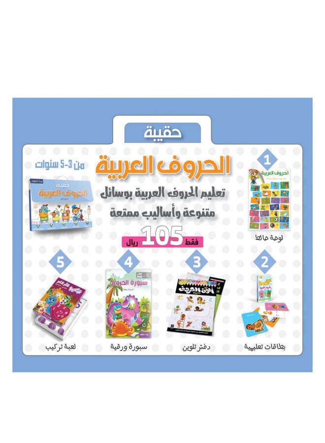 Arabic Letters Bag - Level 1 - 3-5 Years  - Image 1