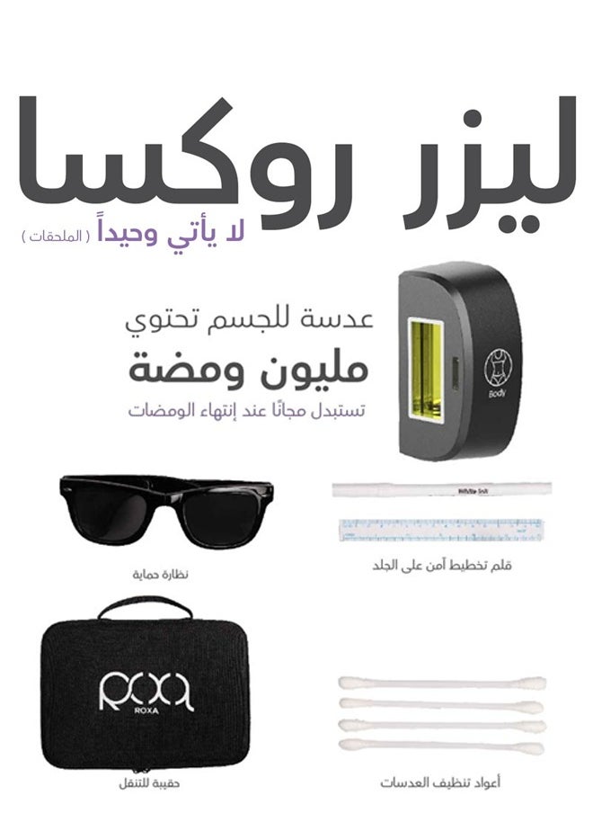 روكسا - جهاز ليزر روكسا الذكي لإزالة الشعر, مليون ومضه, ومضات تلقائيه, تبريد - Image 1