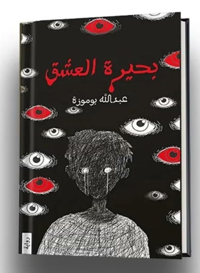 Lake of Love - Written by Abdullah Bomoza