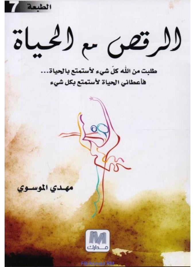 كتاب الرقص مع الحياة – تأليف مهدي الموسوي – غلاف ورقي
