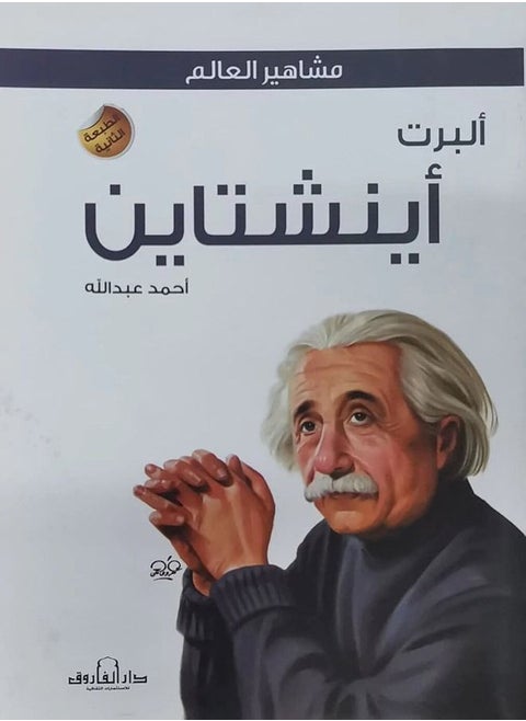 Albert Einstein