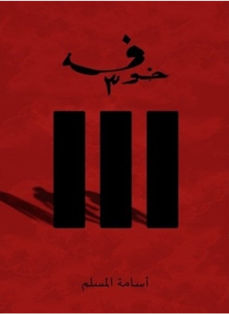 null - خوف 3 - Image 1