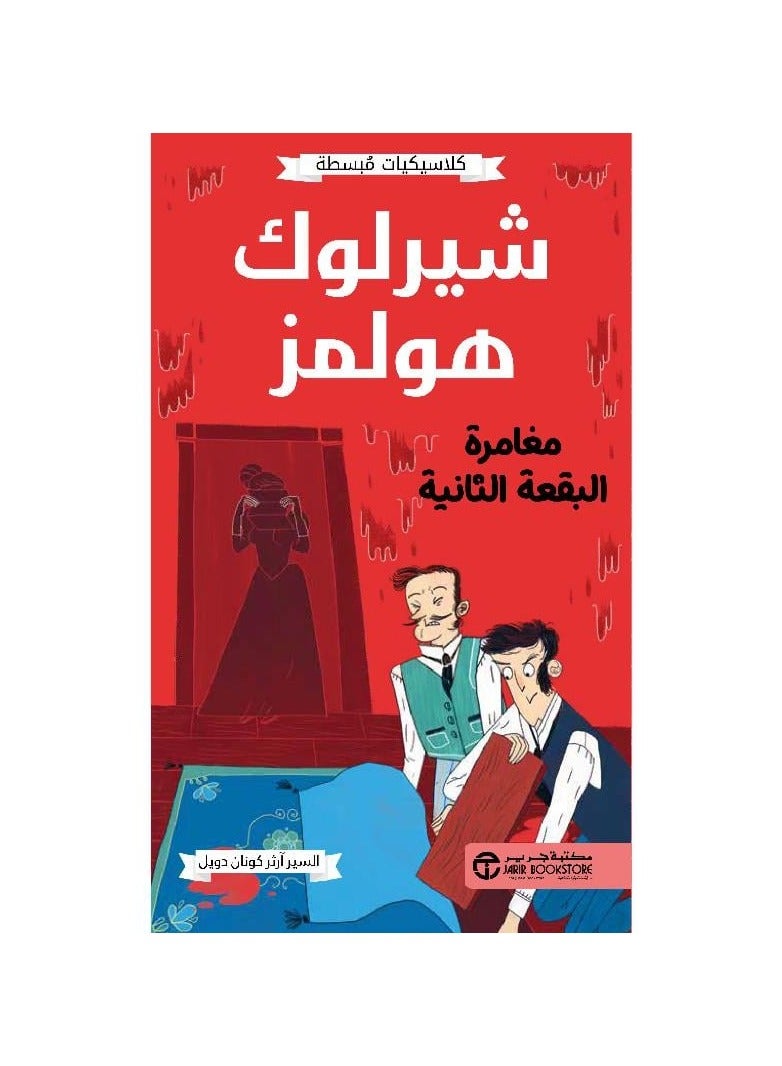 A Simple Classic Sherlock Holmes Adventure, The Second Spot