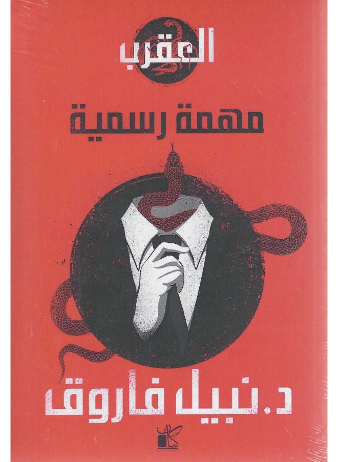 مهمة رسمية - سلسلة العقرب