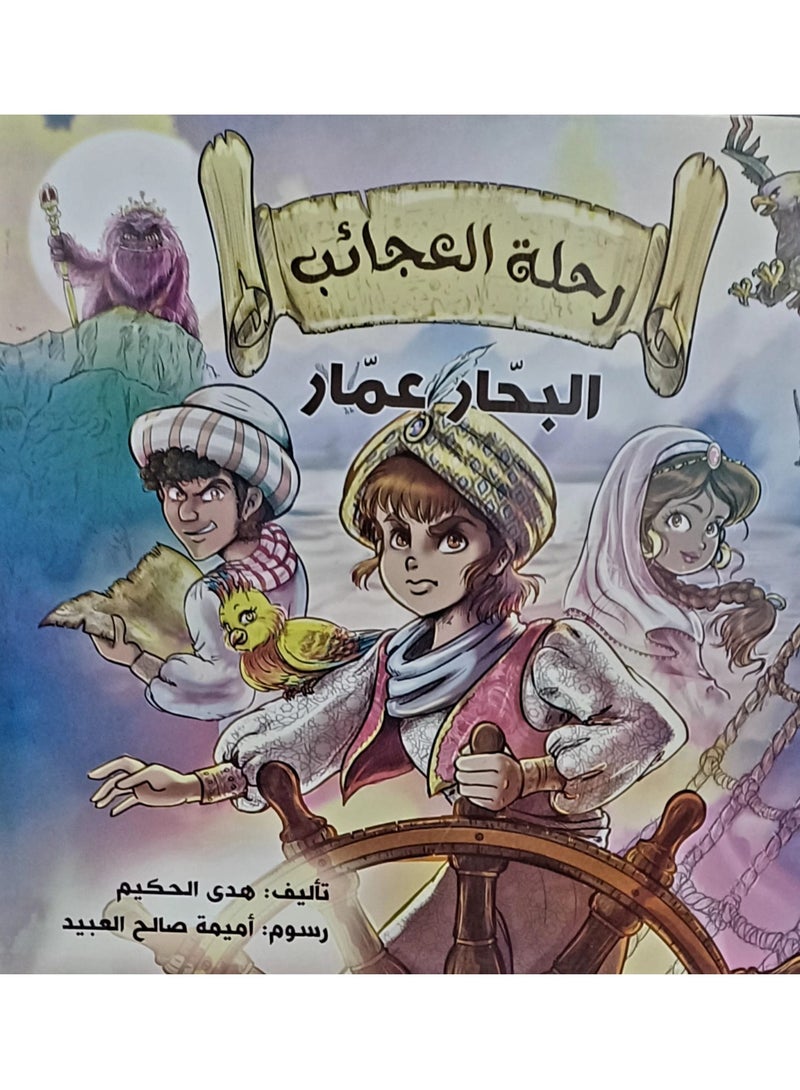 The story of Ammar's Wonders of the Seas journey in Arabic  - Image 1