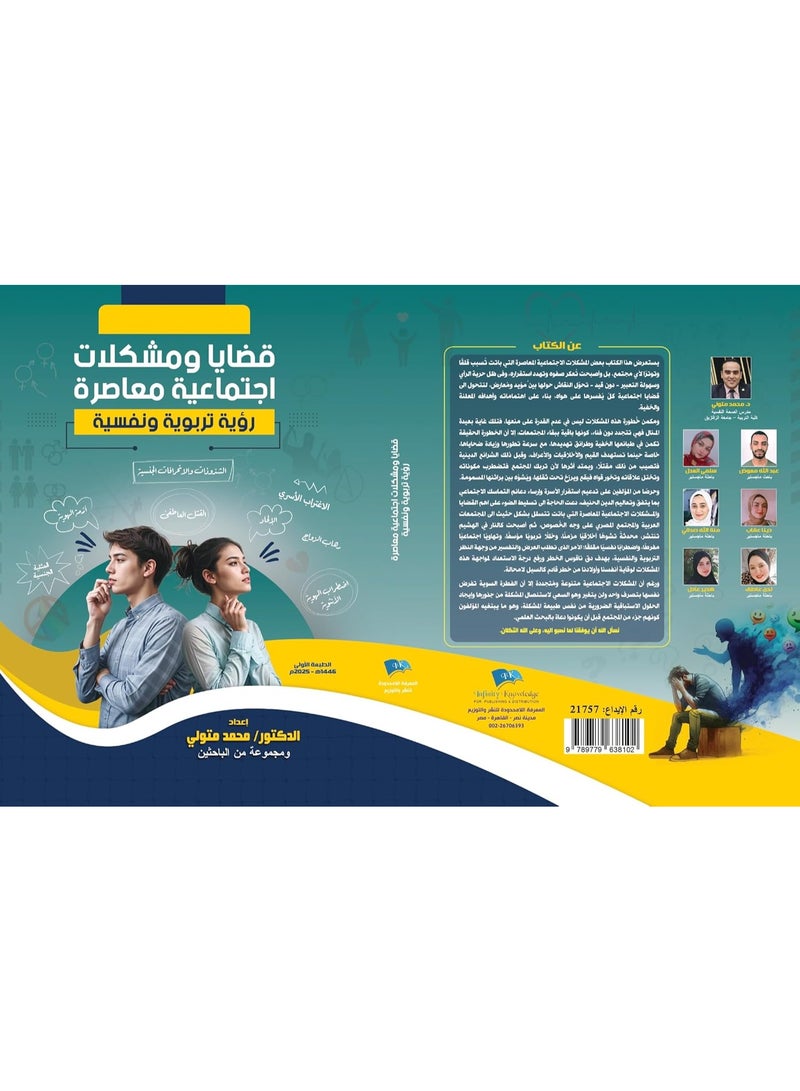 قضايا ومشكلات اجتماعية معاصرة