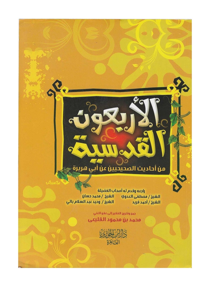 الاربعون القدسية من احاديث الصحيحين عن ابي هريرة - نسخة أصلية