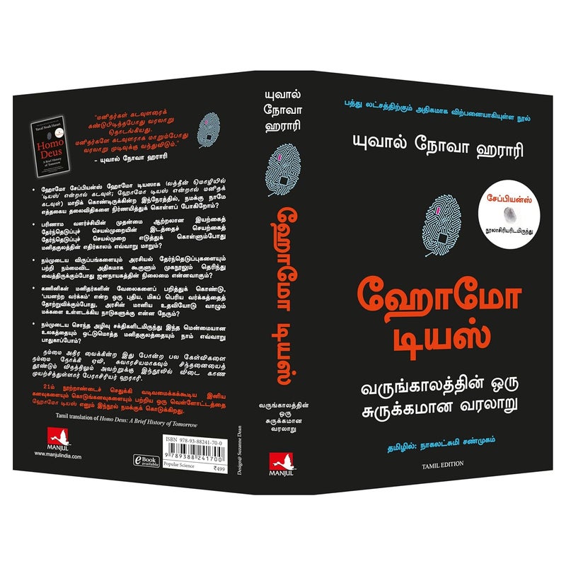 Homo Deus: A Brief History Of Tomorrow (Tamil) - Image 4
