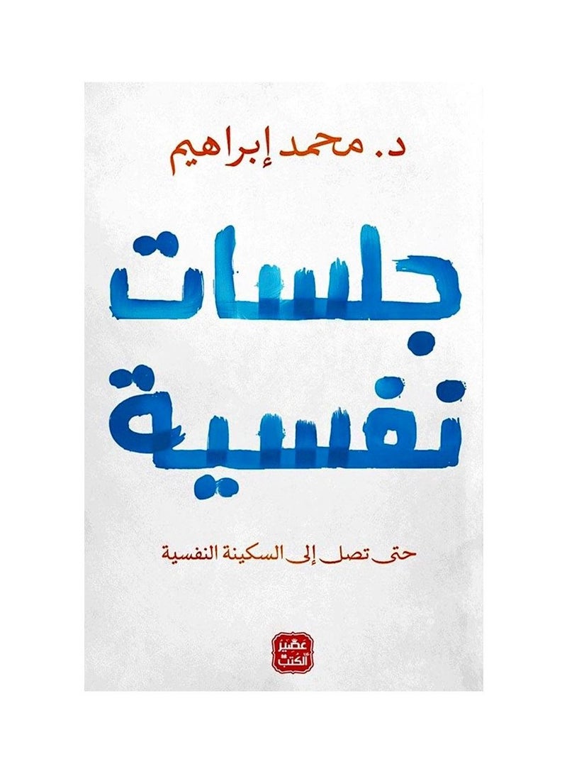 جلسات نفسية حتى تصل الي السكينة النفسية