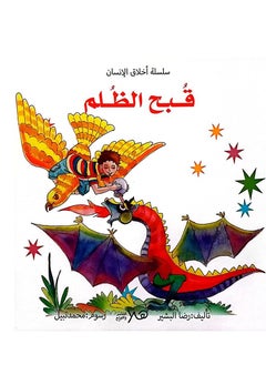 سلسلة أخلاق الإنسان قيمة قبح الظلم 