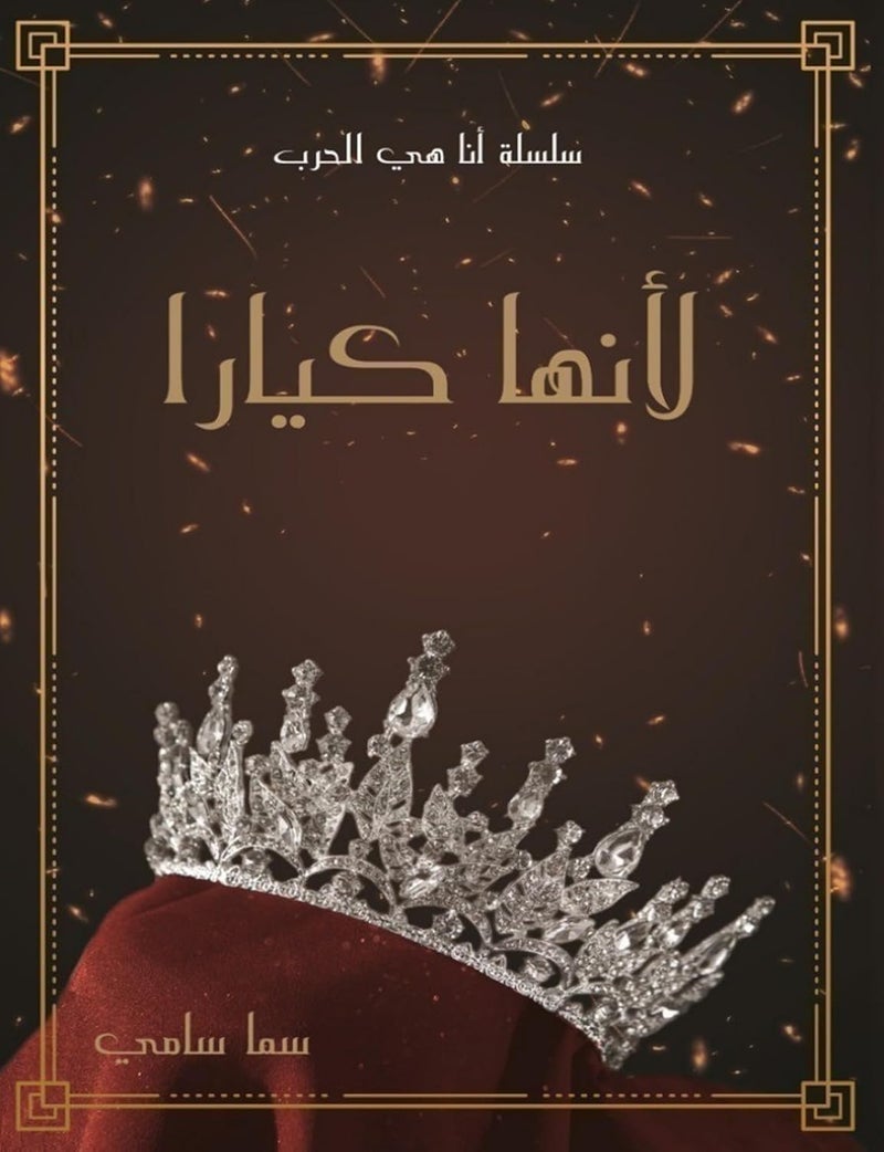 Because She Kiara I'm War Series لانها كيارا بقلم سما سامي