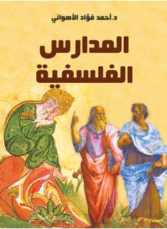 المدارس الفلسفية 