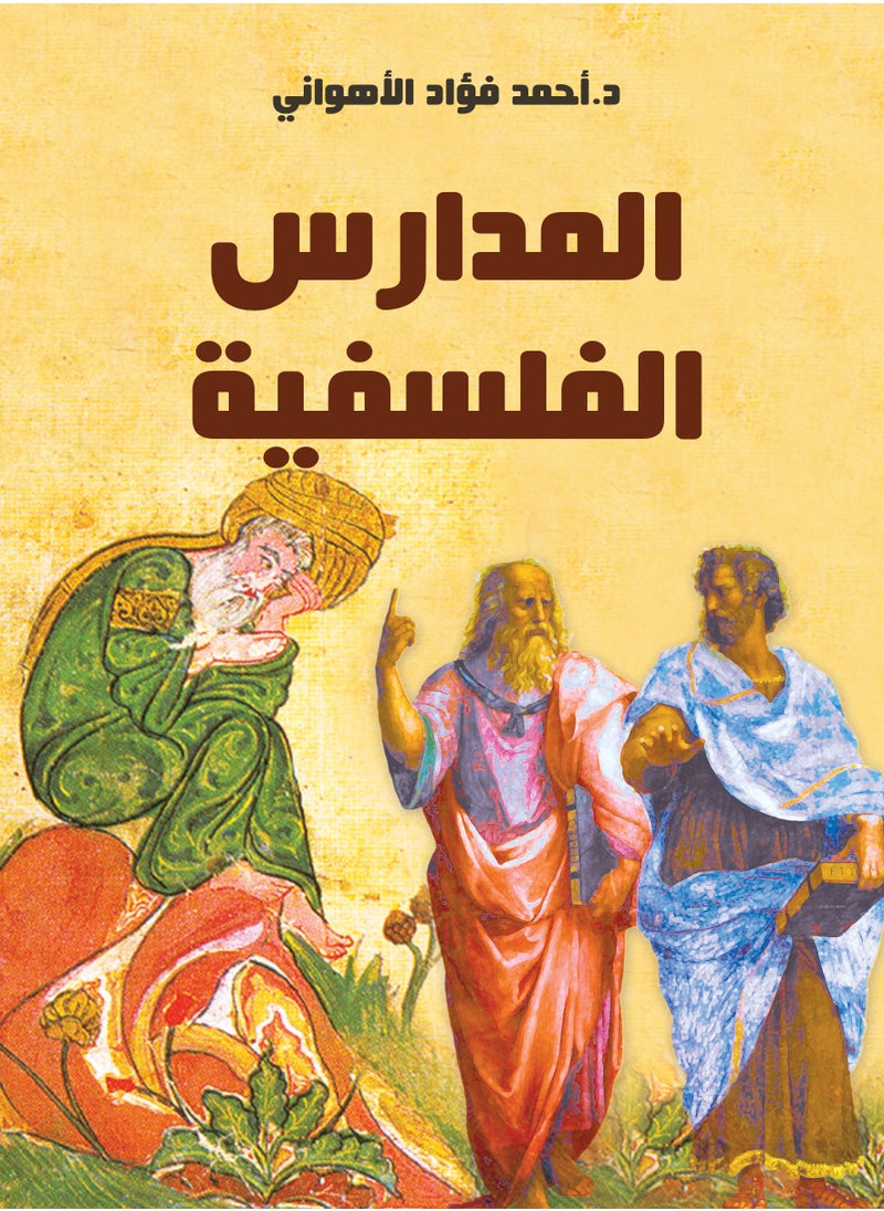 المدارس الفلسفية 