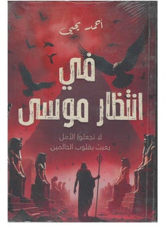 في انتظار موسى 