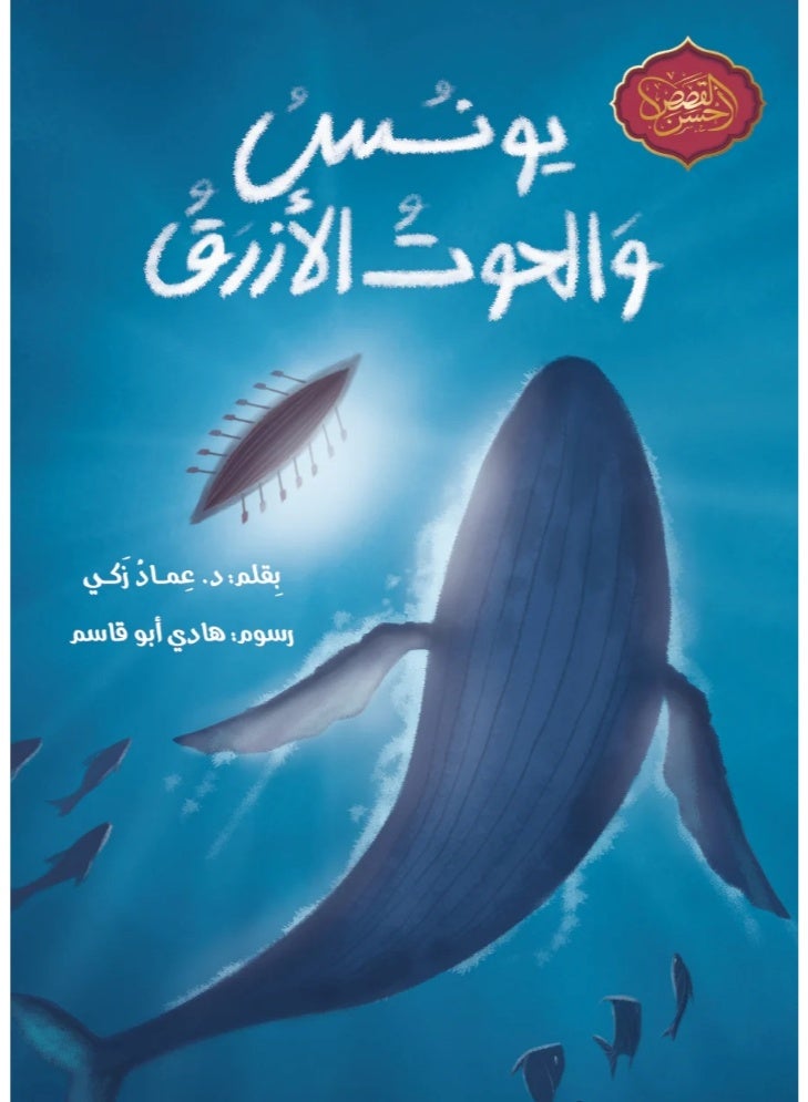 Yunus and the Blue Whale