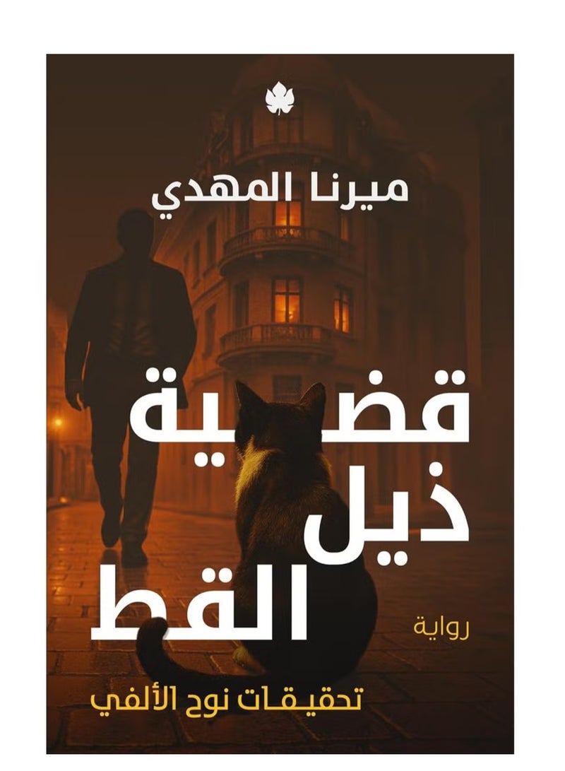 The Cat’s Tail Case – Noah Al-Alfi Investigations