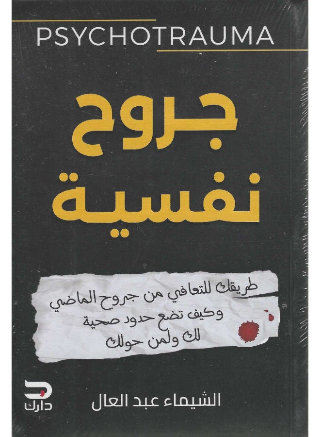 جروح نفسية 