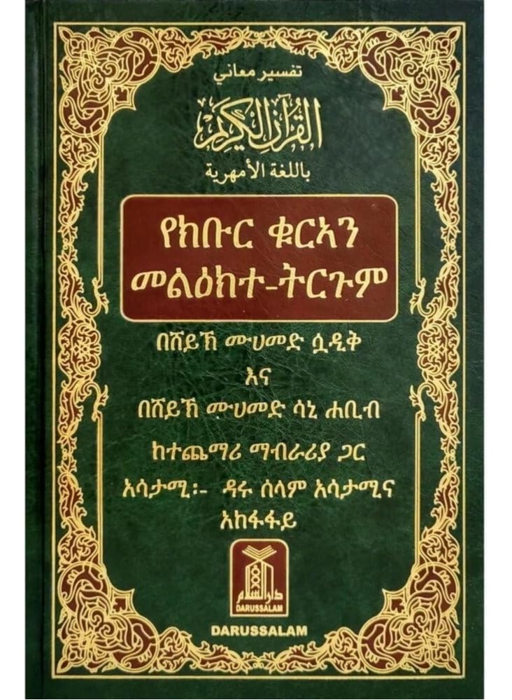 The Holy Quran Interpretation of Meanings in Amharic 14x21 cm - Image 1