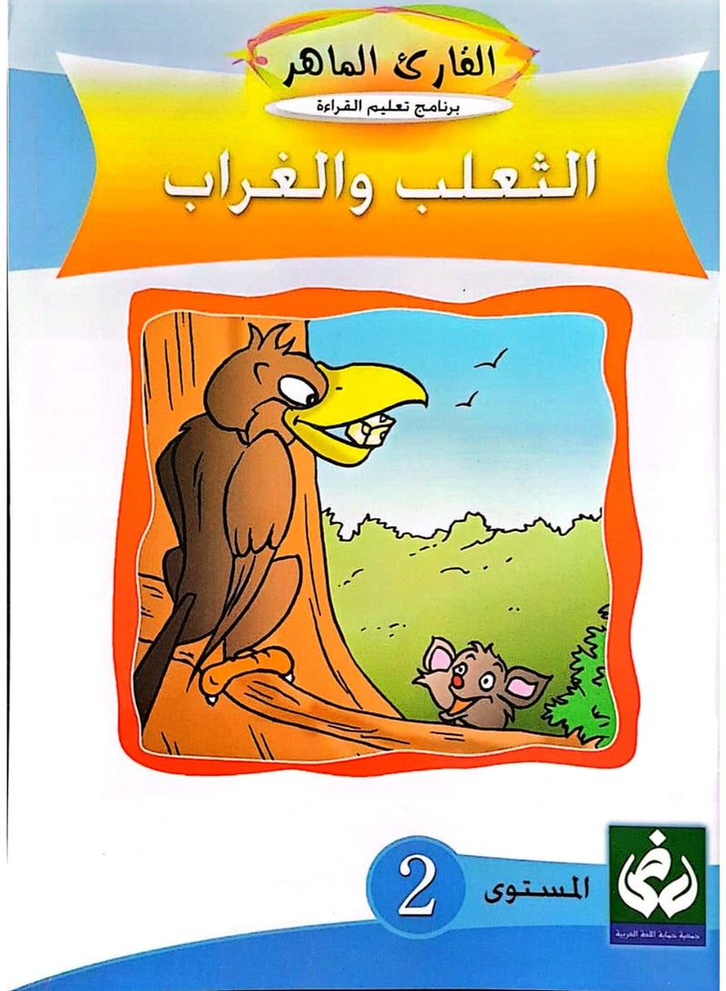 التدرج في القراءةالمستوى الثاني (الثعلب والغراب)