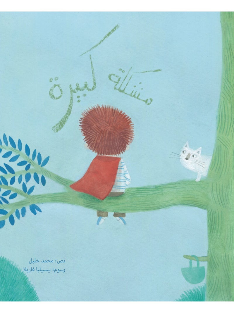 مشكلة كبيرة