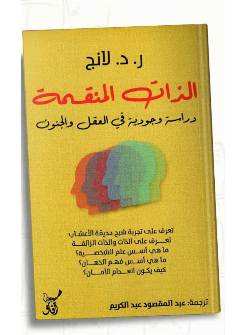 كتاب الذات المنقسمة