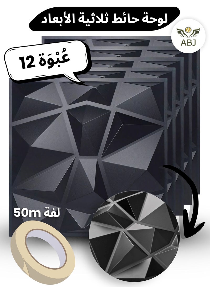 أيه بي جي 12 قطعة من ألواح الحائط 3D، أسود، ورق جدران ديكور 3D، لوحات حائط زخرفية بتصميم الماس - ألواح PVC عالية الجودة مقاومة للحريق ومقاومة للماء لتزيين المنازل الحديثة، 12 قطعة، DIY، بشريط لاصق، مقاس 30x30 سم لكل واحدة - Image 1