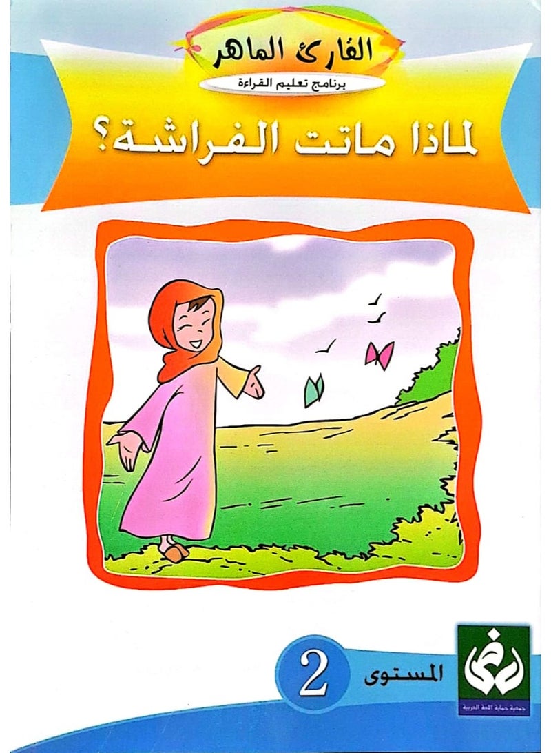 التدرج في القراءةالمستوى الثاني(لماذا ماتت الفراشة)