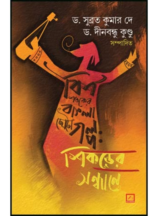 Bish Shatoker Bangla Chhotogolpo : Shikorer Sandhane