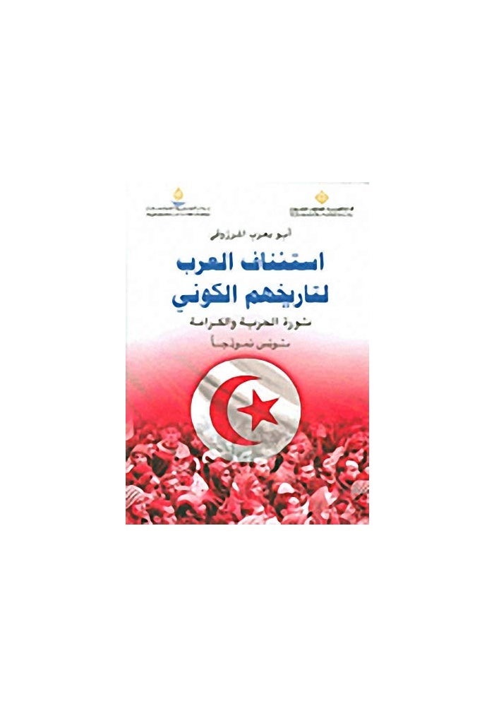 الدار العربية للعلوم استئناف العرب لتاريخهم الكوني
