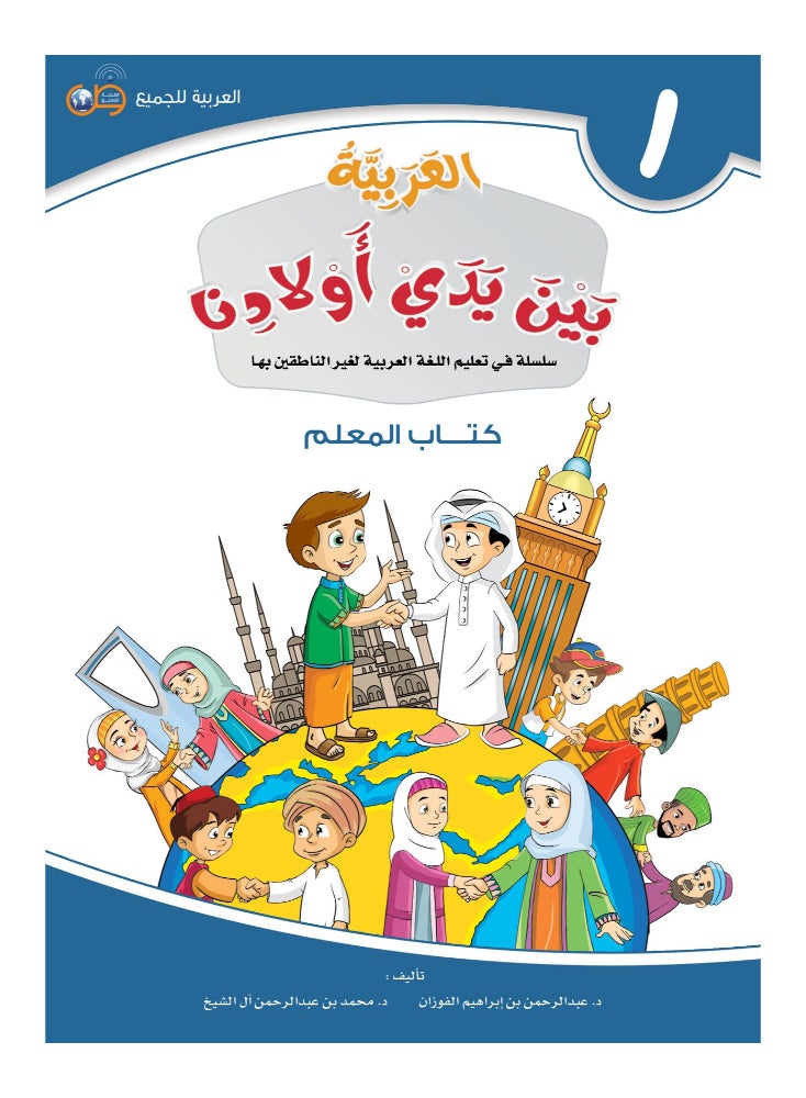 Arabic At Our Children’S Hands Teacher Book 1 - Image 1