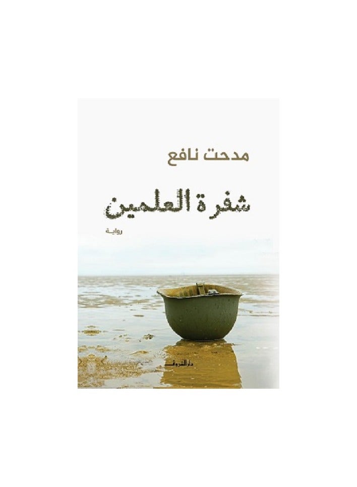 شفرة العلمين