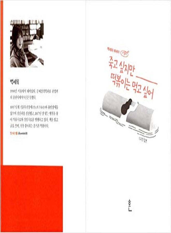 seoul Korean Books, Psychotherapy Essay/죽고 싶지만 떡볶이는 먹고 싶어 (합본) - 백세희 Baek Sehee/A Book Read by BTS RM/Shipping from Korea - Image 2