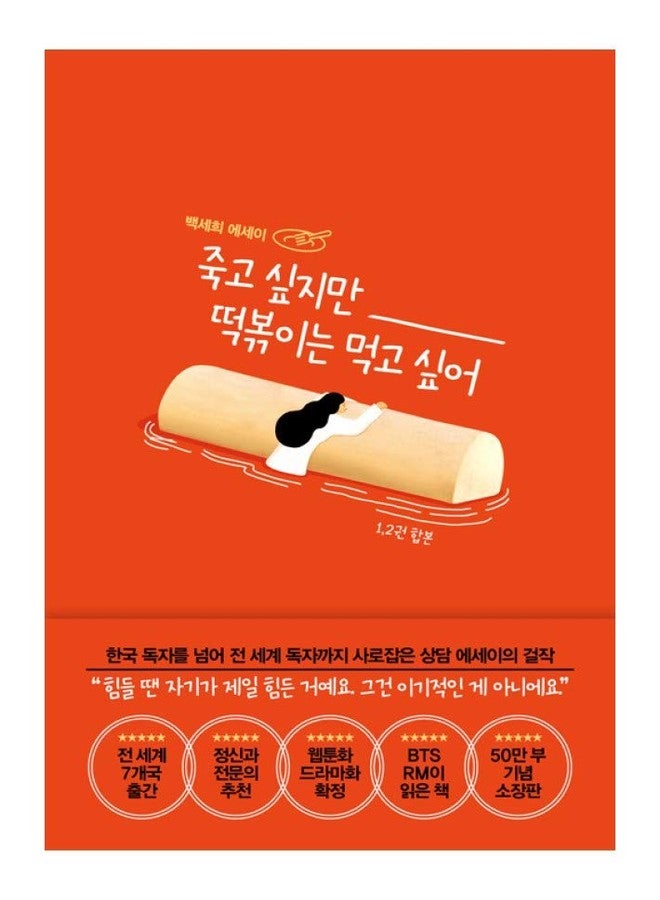 seoul Korean Books, Psychotherapy Essay/죽고 싶지만 떡볶이는 먹고 싶어 (합본) - 백세희 Baek Sehee/A Book Read by BTS RM/Shipping from Korea - Image 1