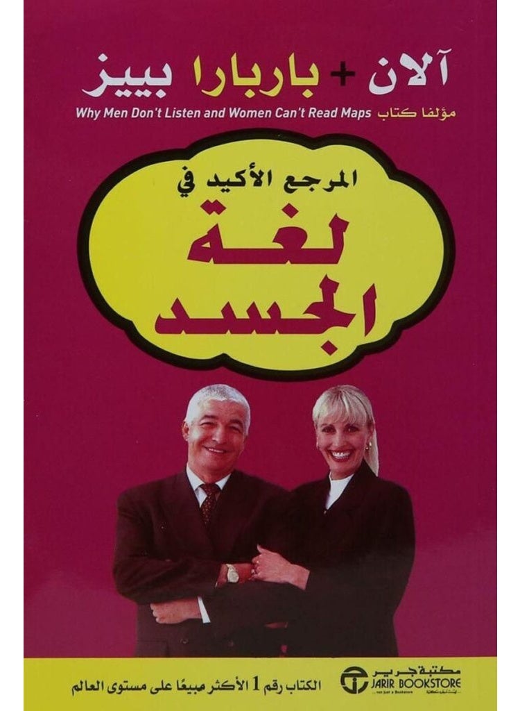المرجع الاكيد فى لغة الجسد