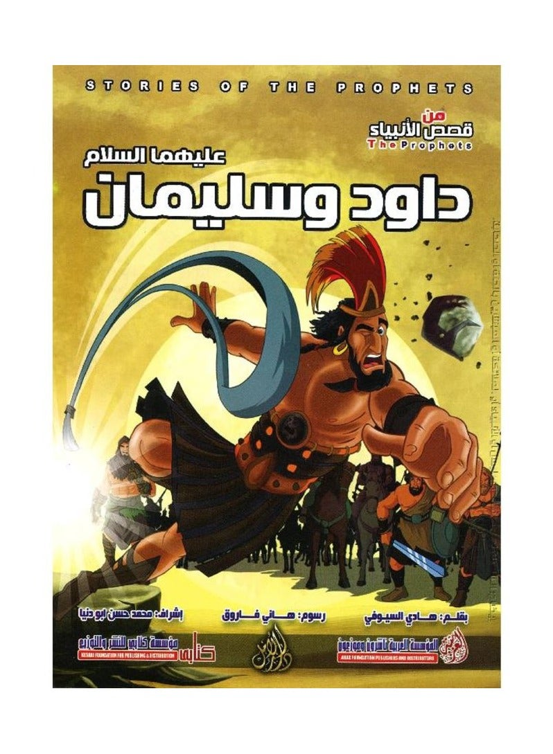 David and Solomon, peace be upon them, a series of stories of the prophets, written by Hadi Al-Sioufi