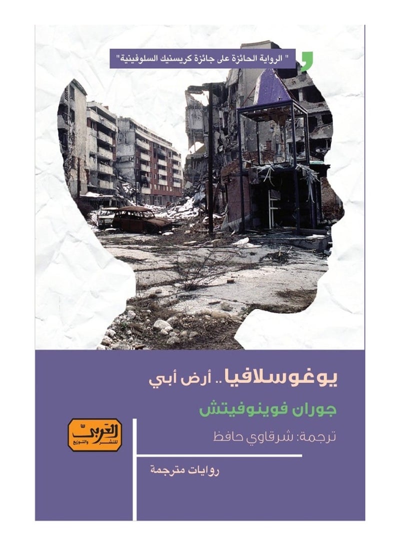 Yugoslavia - My Father's Land (Novel)