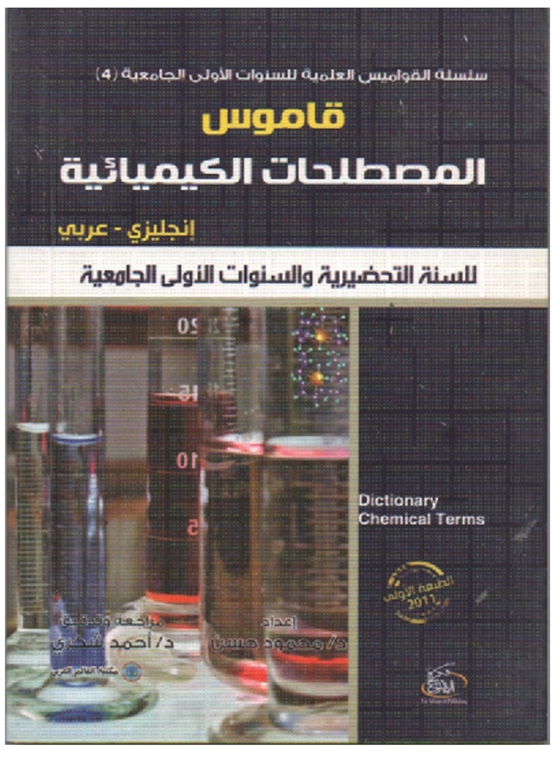 A Series Of Scientific Dictionaries For The Preparatory Year And First Years Of University Arabic And English - Image 2