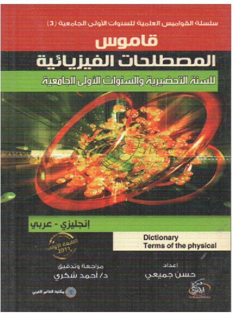 A Series Of Scientific Dictionaries For The Preparatory Year And First Years Of University Arabic And English - Image 5