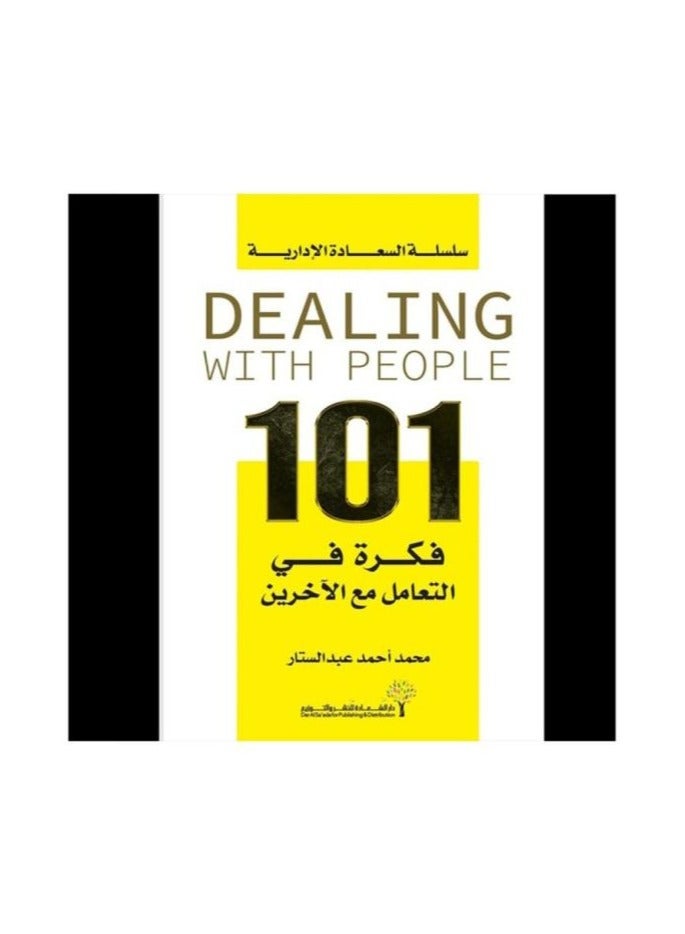 سلسلة السعادة الادراية - 101 فكرة في التعامل مع الاخرين - محمد عبدالستار - نسخة أصلية