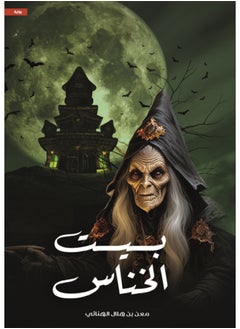 بيت الخناس 
