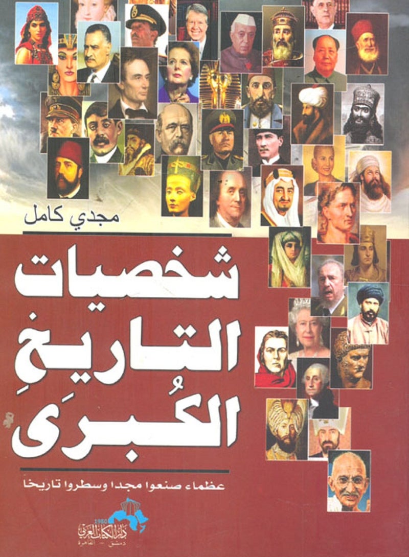 ‎كتاب شخصيات التاريخ الكبرى عظماء صنعوا مجدا وسطروا تاريخا 