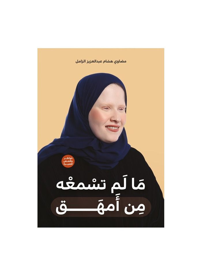 مالم تسمعه من امهق - نسخة أصلية - Image 1