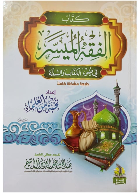 The Encyclopedia of Simplified Islamic Jurisprudence (The Jurisprudence of Religion Series) in Light of the Qur’an and Sunnah