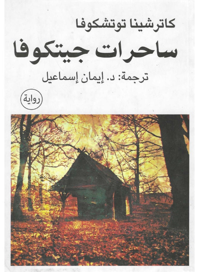 ساحرات جيتكوفا