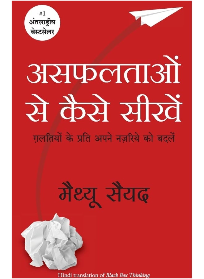 Manjul Publishing House Pvt Ltd Black Box Thinking 