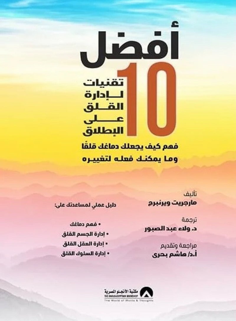 كتاب افضل 10 تقنيات لادارة القلق على الاطلاق