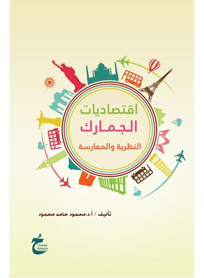 اقتصاديات الجمارك