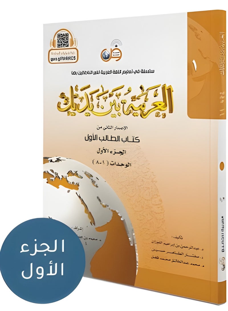 كتاب العربية بين يديك كتاب الطالب جزأين (الجزء الأول الجزء الثاني)حجم وسط مقس17×24 - Image 1