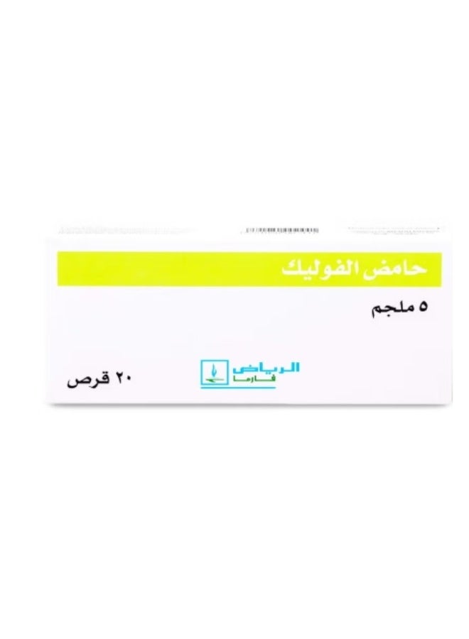 أقراص حمض الفوليك 5 مجم 20 قرص