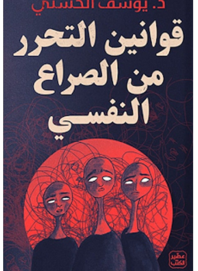 كتاب قوانين التحرر من الصراع النفسي 